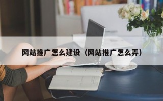 松原网站推广怎么建设（网站推广怎么弄）