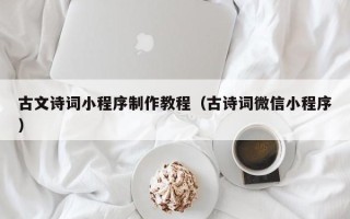 松原古文诗词小程序制作教程（古诗词微信小程序）