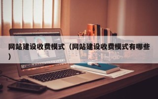 松原网站建设收费模式（网站建设收费模式有哪些）