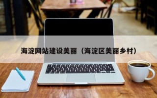 松原海淀网站建设美丽（海淀区美丽乡村）