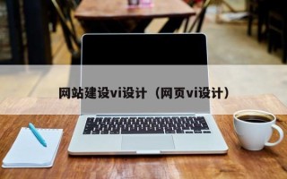 松原网站建设vi设计（网页vi设计）