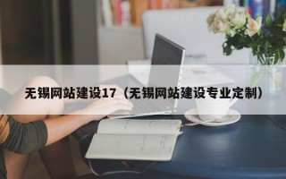 松原无锡网站建设17（无锡网站建设专业定制）