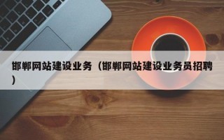 松原邯郸网站建设业务（邯郸网站建设业务员招聘）