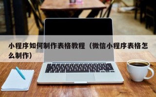 松原小程序如何制作表格教程（微信小程序表格怎么制作）