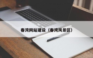 松原春湾网站建设（春湾风景区）