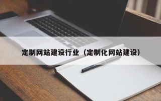 松原定制网站建设行业（定制化网站建设）