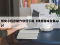 松原棋类小程序制作软件下载（棋类游戏合集app）