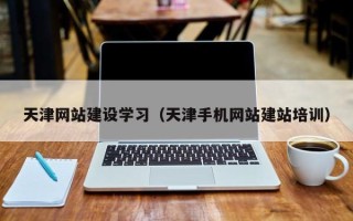 松原天津网站建设学习（天津手机网站建站培训）