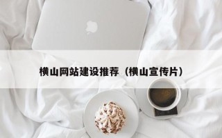 松原横山网站建设推荐（横山宣传片）