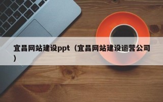 松原宜昌网站建设ppt（宜昌网站建设运营公司）