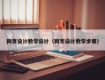 松原网页设计教学设计（网页设计教学步骤）