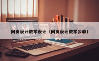 松原网页设计教学设计（网页设计教学步骤）