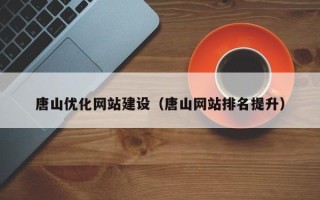 松原唐山优化网站建设（唐山网站排名提升）