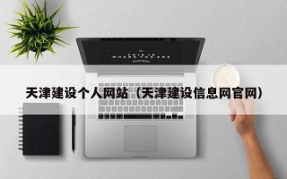 松原天津建设个人网站（天津建设信息网官网）