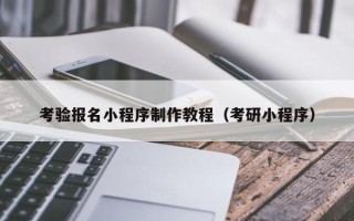 松原考验报名小程序制作教程（考研小程序）
