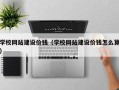松原学校网站建设价钱（学校网站建设价钱怎么算）