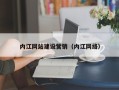 松原内江网站建设营销（内江网络）