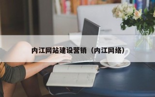 松原内江网站建设营销（内江网络）