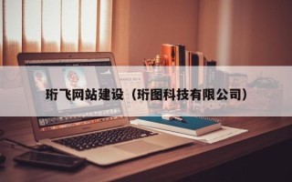 松原珩飞网站建设（珩图科技有限公司）