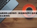 松原汕尾团购小程序制作（微信里的团购小程序是怎么制作的）