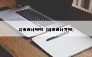 松原网页设计框框（网页设计方框）
