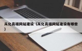 松原从化高端网站建设（从化高端网站建设有哪些）