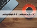松原日照网站建设专家（日照网站建设公司）