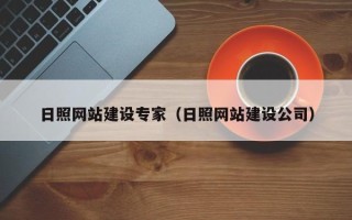 松原日照网站建设专家（日照网站建设公司）