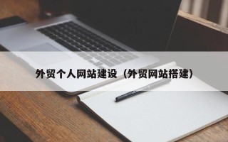 松原外贸个人网站建设（外贸网站搭建）