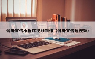 松原健身宣传小程序视频制作（健身宣传短视频）